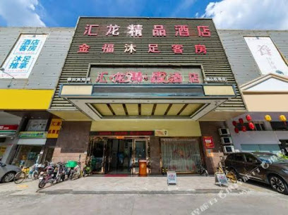 汇龙酒店