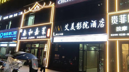 艾美影院酒店