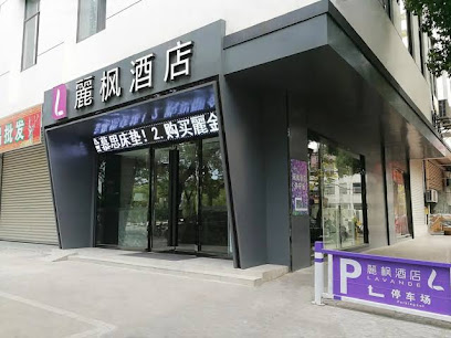麗枫酒店苏州留园寒山寺店