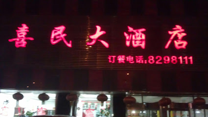 喜民大酒店
