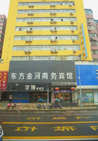 东方金河商务宾馆