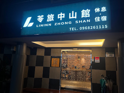 苓旅中山館-Lininn ZhongShan