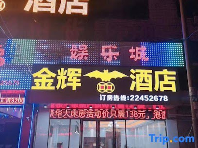 金辉宾馆