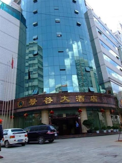 景谷大酒店