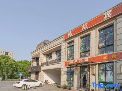 桔红宾馆
