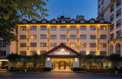 万禧假日酒店