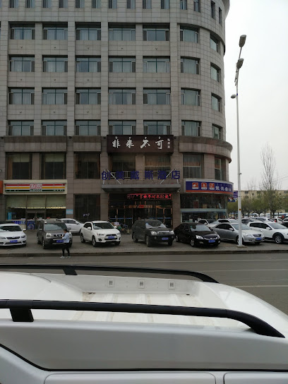 创美戴斯酒店