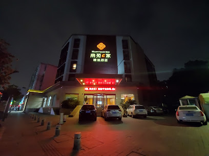 南苑e家精选酒店