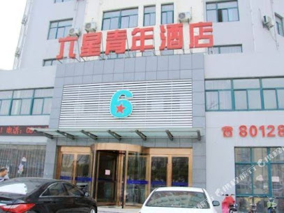 六星青年酒店