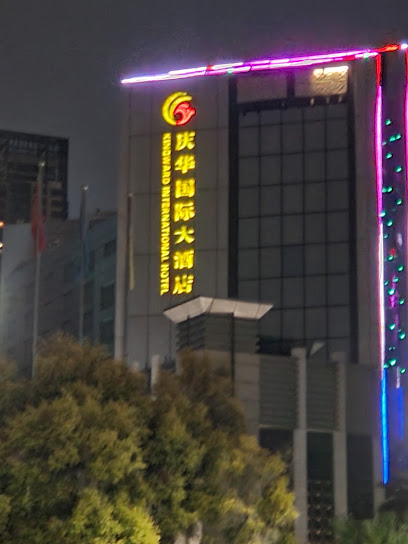 庆华大酒店人力资源部