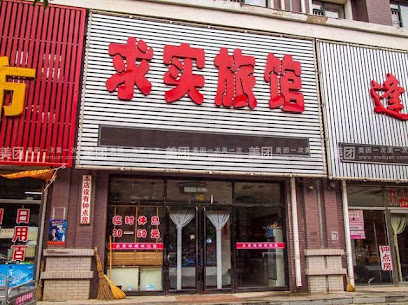 求实旅馆