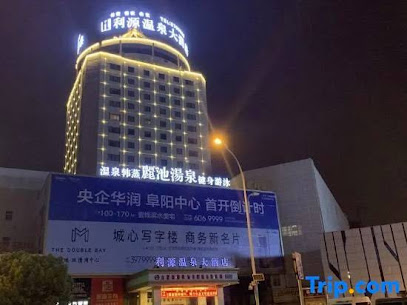 利源温泉国际大酒店