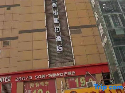 香格里拉宾馆