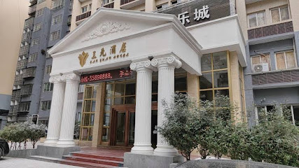 三元酒店