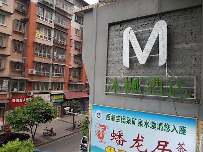 沐枫宾馆