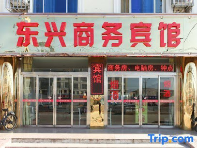 东兴商务宾馆
