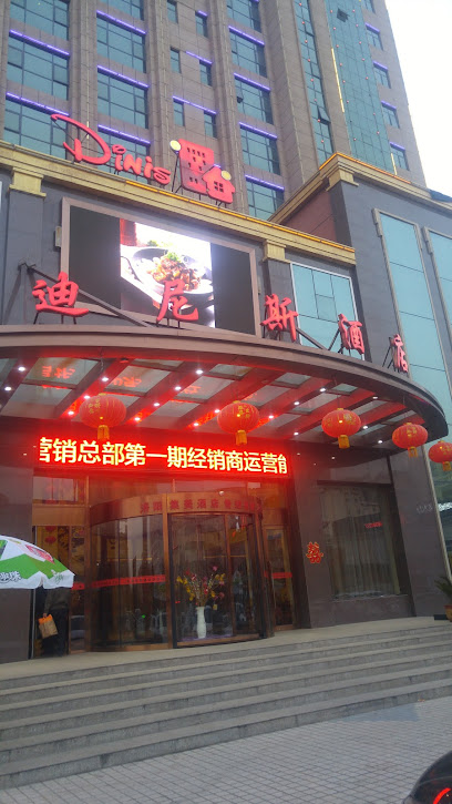 迪尼斯酒店