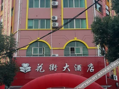 花街大酒店