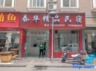 品安居旅馆