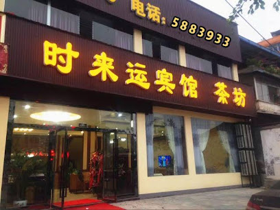 时来运宾馆