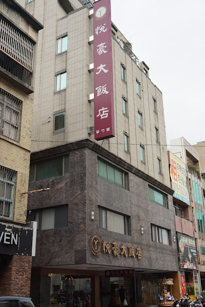 悅豪大飯店 Yuhao Hotel