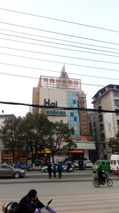 海鑫城市商务酒店