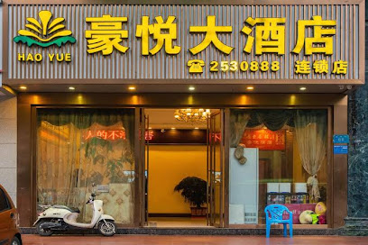 豪悦大酒店
