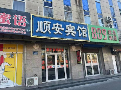 顺安旅馆