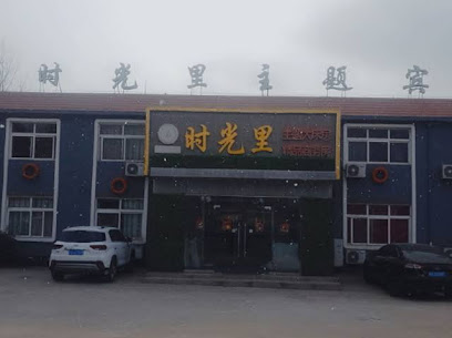 时光里主题宾馆