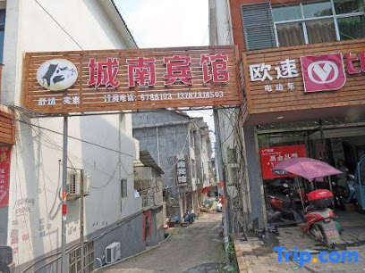城南小宾馆