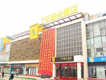 7天北京延庆沃尔玛店