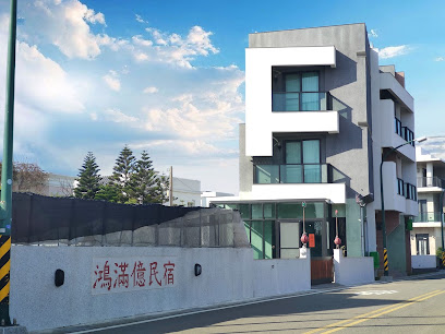 鸿满亿民宿