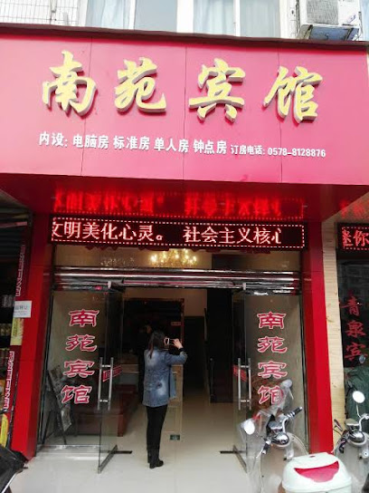 南苑宾馆
