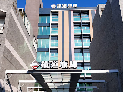 铁道旅驿