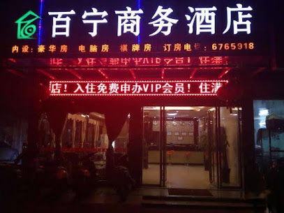 百宁商务宾馆