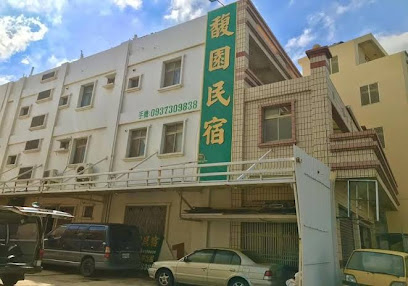 馥园民宿