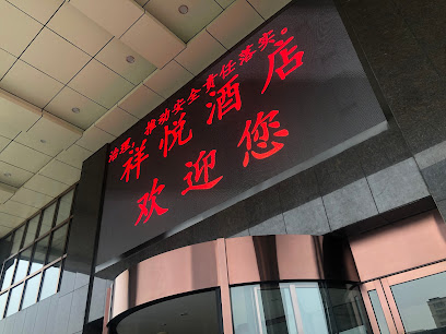 祥云大酒店