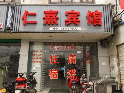 仁熹宾馆