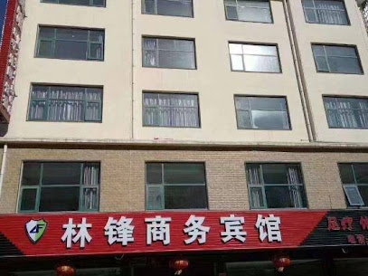 林锋商务宾馆