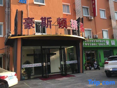 豪斯顿连锁旅店