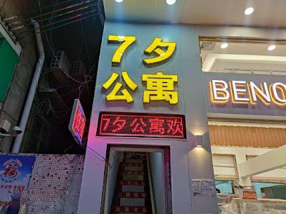 7夕公寓
