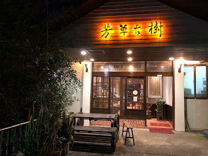 芳草古樹花園｜餐廳｜民宿