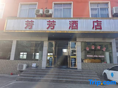 芳芳酒店
