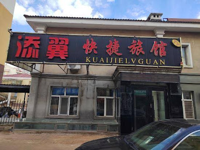 添翼快捷旅馆