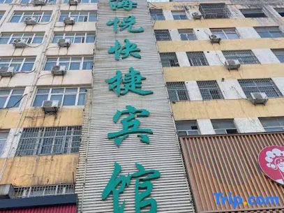 海悦快捷宾馆