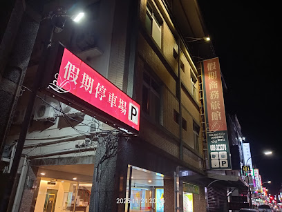 假期商务旅馆