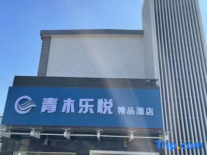 清沐连锁酒店
