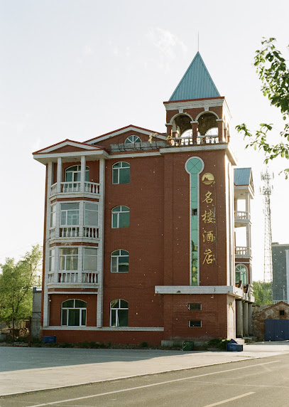 名楼酒店
