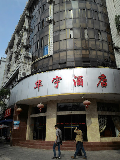华宁酒店
