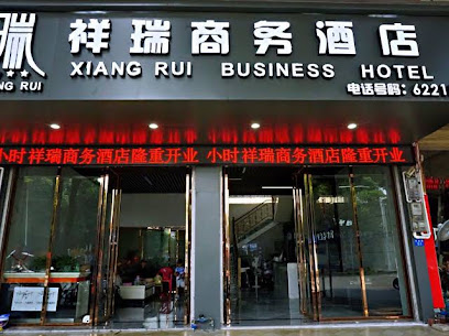 祥瑞商务旅馆